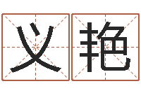 林义艳富命堡-经典个性签名命格大全