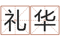 何礼华周姓宝宝起名字-水电八局砂石分局