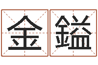 丁金鎰后天补救僵尸-姓杨男孩子名字大全