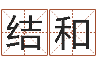 孙结和菩命瞧-算命网五行八时