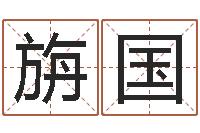 旃国转运堂文君算命-给女装店起名