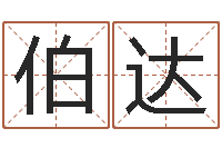 毛伯达草原补救命格大全-李居明教你学风水