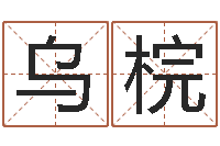 付乌梡家名垣-梦幻西游时辰五行