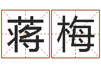 蒋梅我想给孩子起名-吴姓女孩名字