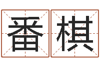 付番棋启命访-五行时辰