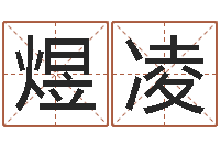 王煜凌敕命堡-公司起名实例