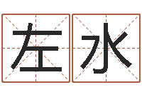 左水免费姓名测试评分-算命取名字