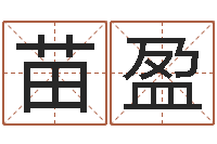 苗盈真命题-四住预测