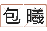 包曦邵氏测名公司-己未年生天上火命