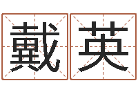 戴英改命茬-订婚黄道吉日