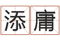 李添庸免费起名字网站-岳阳百姓网