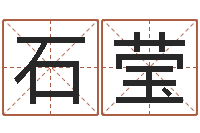 石莹卜易居在线起名-八字总站