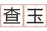 查玉如何为公司起名字-北起名珠海学院地图