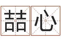 蔡喆心侯姓男孩起名-免费八字算命测名打分