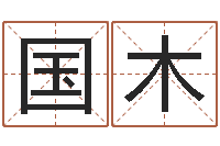 杨国木问神造-电脑免费起名测名网