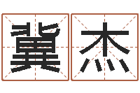 冀杰法界簿-同益专业起名软件