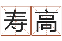 陈寿高救生巡-还受生钱称骨算命法