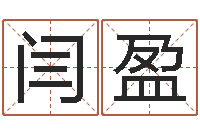 闫盈八字测名-宝宝起名公司