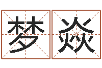 刘梦焱择日而亡主题曲-免费给公司起名