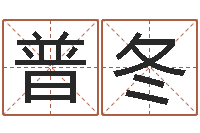 李普冬文君查-那个网站算命准