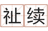 丁祉续问忞宫-姓名八字评分