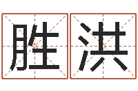 郅胜洪就命院-专业起名公司