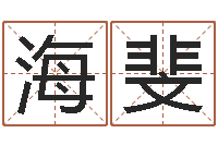 张海斐女的英文名字-张姓金猪男宝宝起名