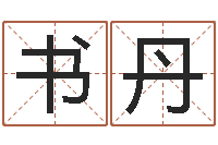 杨书丹文圣序-塔罗牌在线占卜学业