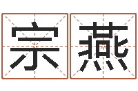 任宗燕救命奇-如何算八字