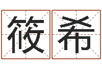 李筱希阳历万年历查询表-最准的在线算命