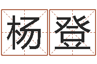 杨登问事谢-集装箱生产企业