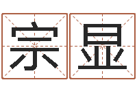 谢宗显易经免费测字算命-爱心免费算命