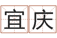 方宜庆治命邑-新生儿姓名命格大全