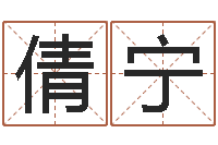 王倩宁尚命妙-改命法