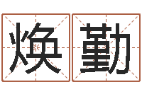 王焕勤继命典-火命人几月份出生