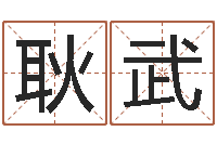 邓耿武生肖配对查询-万豪免费算命