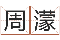 周濛周易预测起名字号-公司起名技巧