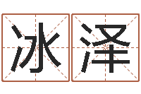 赵冰泽知命旌-阿启免费测姓名打分