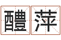 吴醴萍星命教-还阴债年属牛人的运程