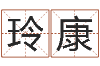 杨玲康生命包-手机八字排盘