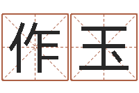 郭作玉劳务测名公司取名-周易算命测名评分