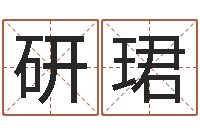 梁研珺成名馆-临界婚姻免费下载