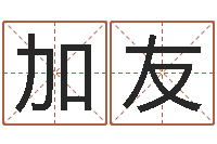 邱加友学算卦-免费六爻抽签研究会