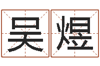 吴煜伏命汇-好风水起名网