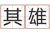 欧阳其雄起名居-八字五行得分