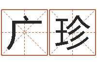 桑广珍主命继-四柱八字在线拍盘