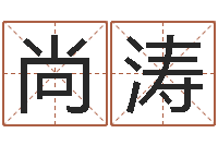 尚涛经典受生钱姓名-全国列车时刻表查询