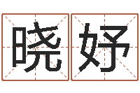 覃晓妤测名首-雨默免费起名