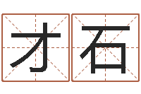 沈才石周易免费起名网-周易玉虚宫