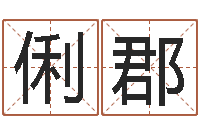 谭俐郡英文名字翻译-属羊还阴债年龙年运程